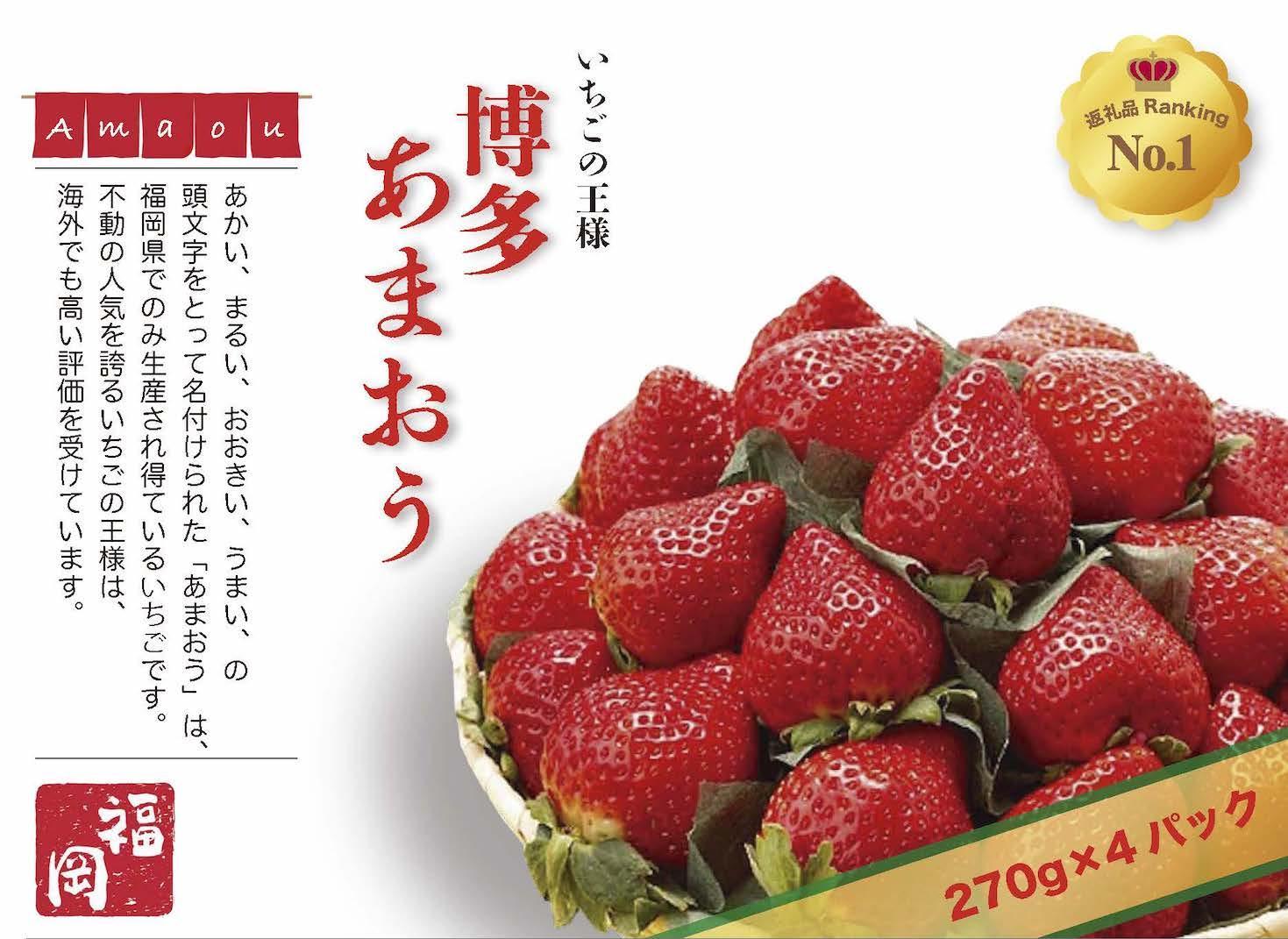 いちごの王様　福岡名産あまおう 約２７０ｇ×４パック　計約1,080g　＜２０２６年２月以降発送＞