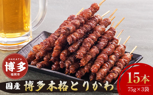 博多本格とりかわ  15本入(博多とりかわ長政)