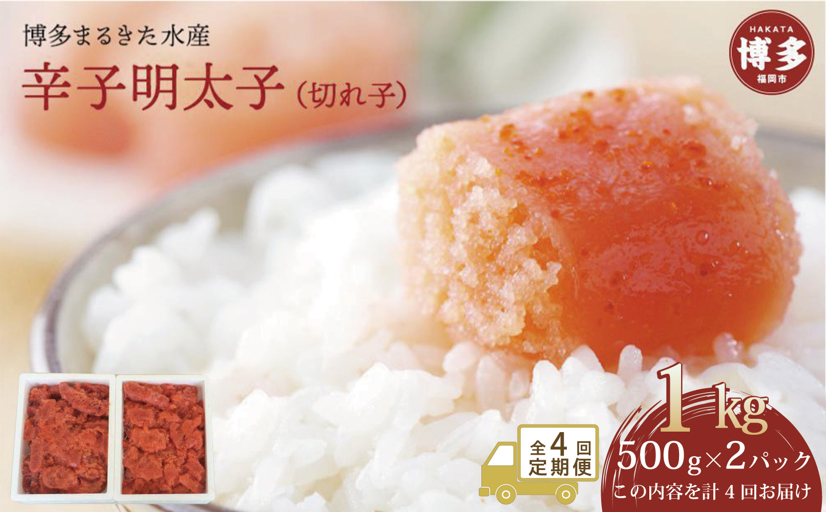 【定期便全４回】博多まるきた水産　辛子明太子（フレーク）1kg（500g×2）