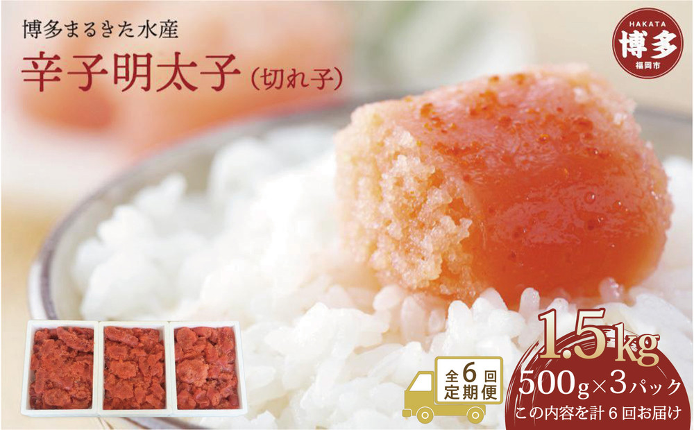 【定期便全６回】博多まるきた水産　辛子明太子（フレーク）1.5kg