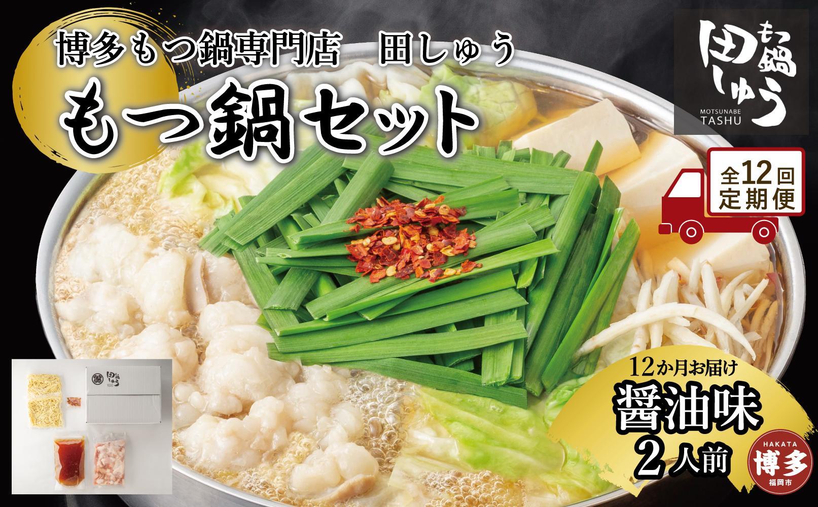 【定期便全12回】博多もつ鍋専門店　もつ鍋田しゅうのもつ鍋セット醤油味　2人前