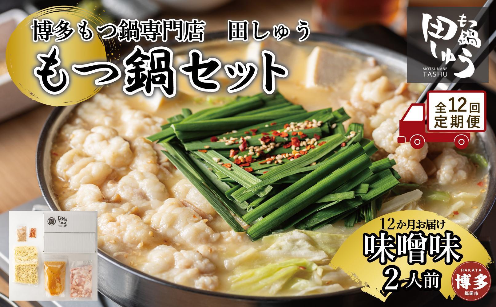 【定期便全12回】博多もつ鍋専門店　もつ鍋田しゅうのもつ鍋セット味噌味　２人前