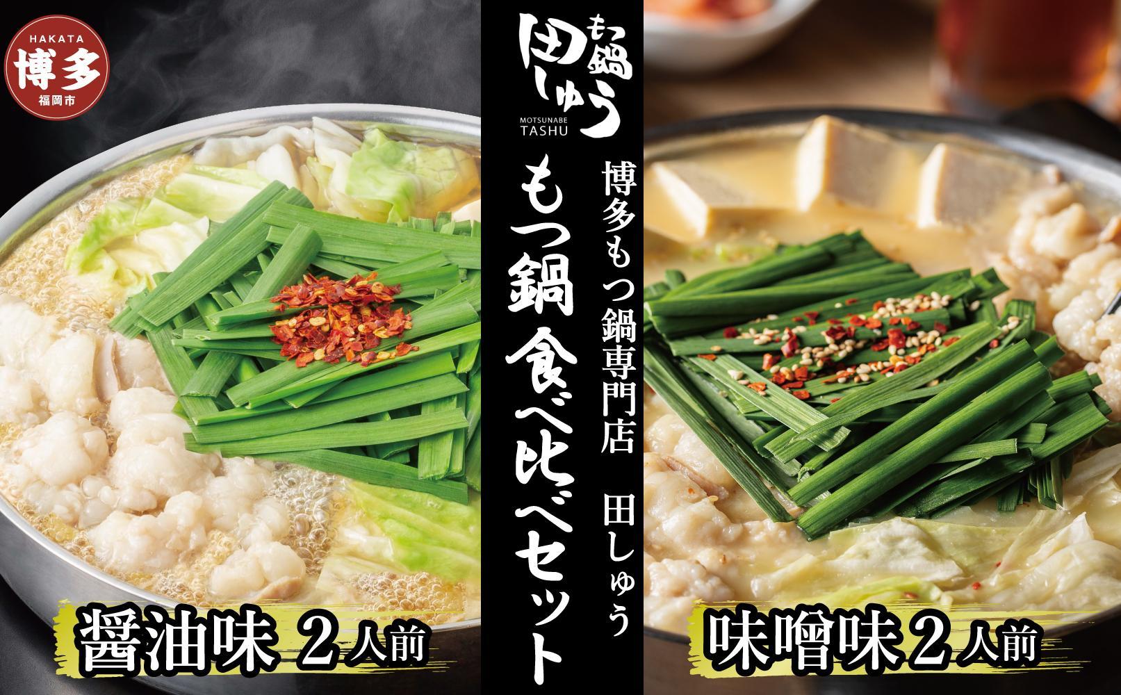博多もつ鍋専門店　もつ鍋田しゅうのもつ鍋セット醤油味・味噌味　各2人前　食べ比べセット