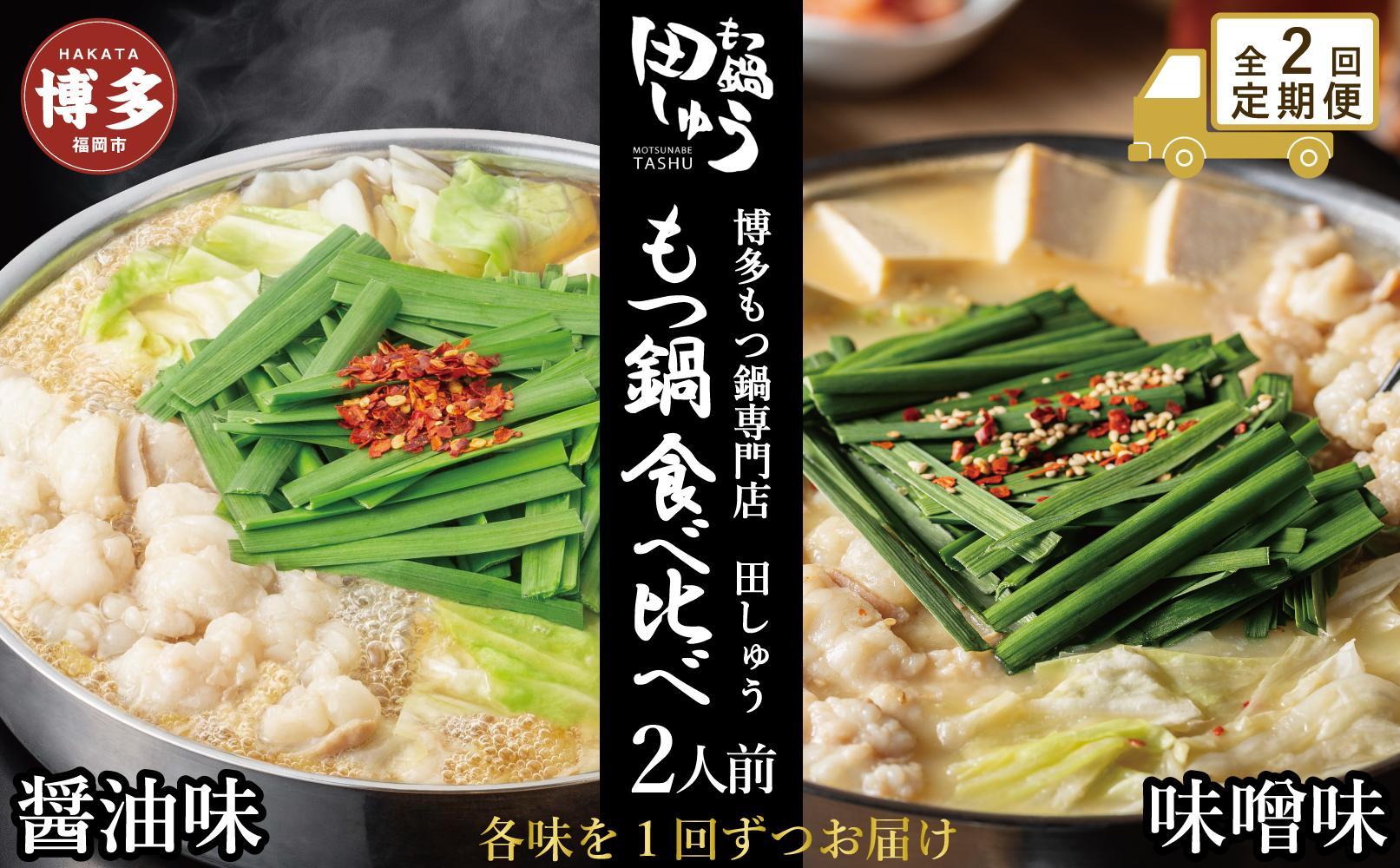 【定期便全2回】博多もつ鍋専門店　もつ鍋田しゅうのもつ鍋セット醤油味（2人前）と味噌味（2人前）を交互にお届けする味比べ定期便