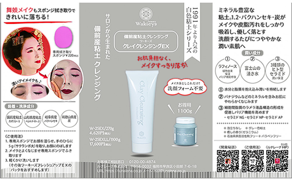 【福岡市】備前産粘土クレンジング　クレイクレンジングEX