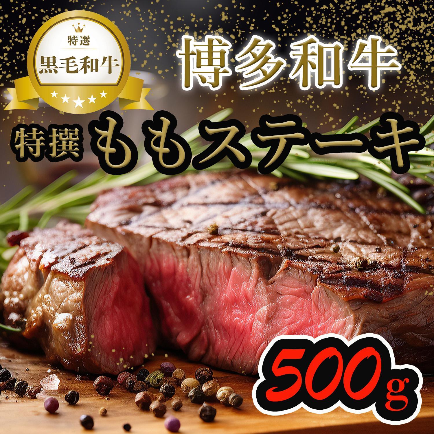 【博多和牛】黒毛和牛特選ももステーキ（500g）
