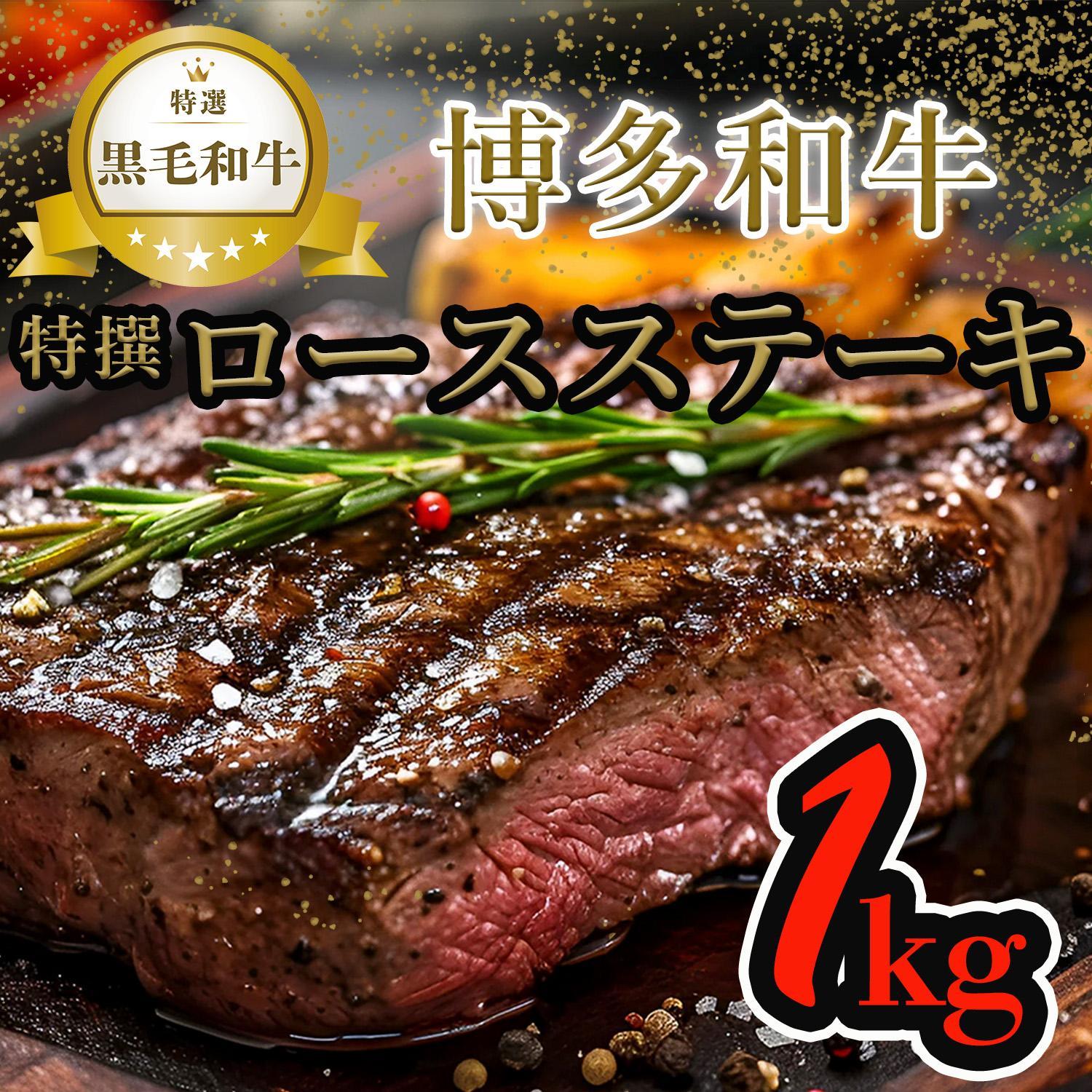 【博多和牛】黒毛和牛特選ロースステーキ（1kg）