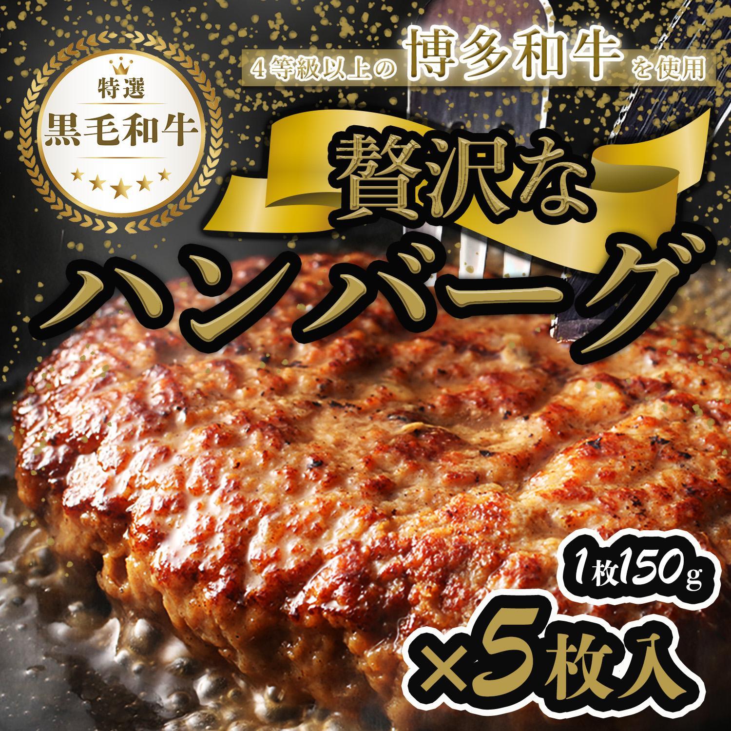 【極】博多和牛入りハンバーグ（150g×5個）