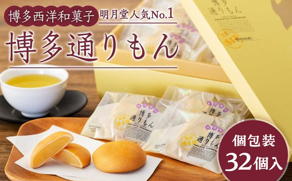 博多通りもん（32個入）