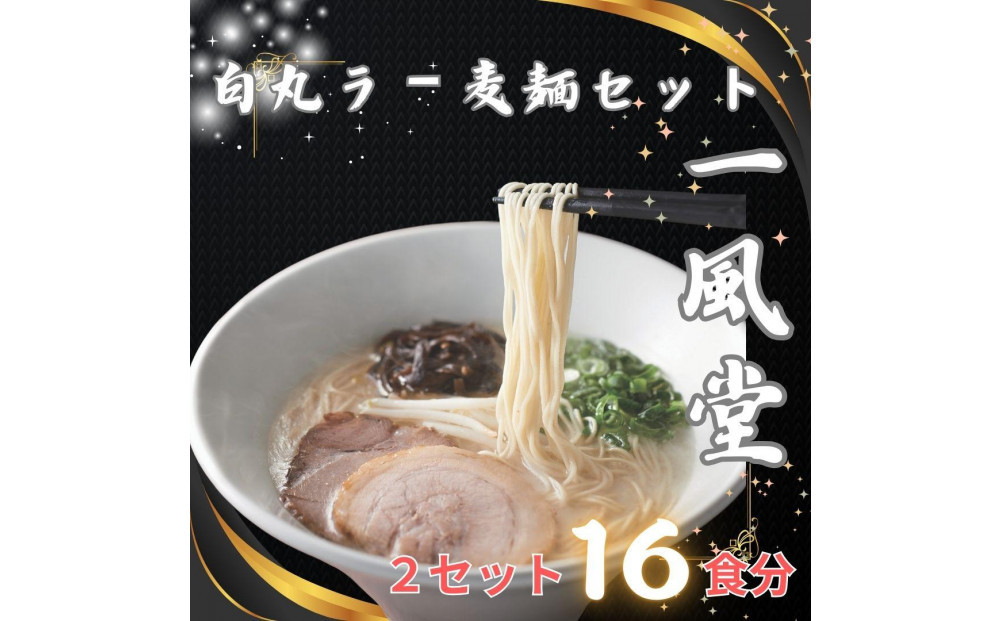 【豚骨ラーメン】「一風堂」白丸 ラー麦麺セット 合計16食分(1セット8食)×2セット