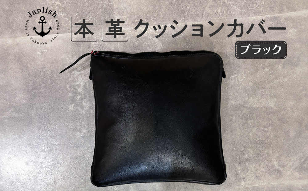 エイジングを楽しむ上質レザークッション【ブラック】 博多革工房 Japlish | ジャプリッシュ