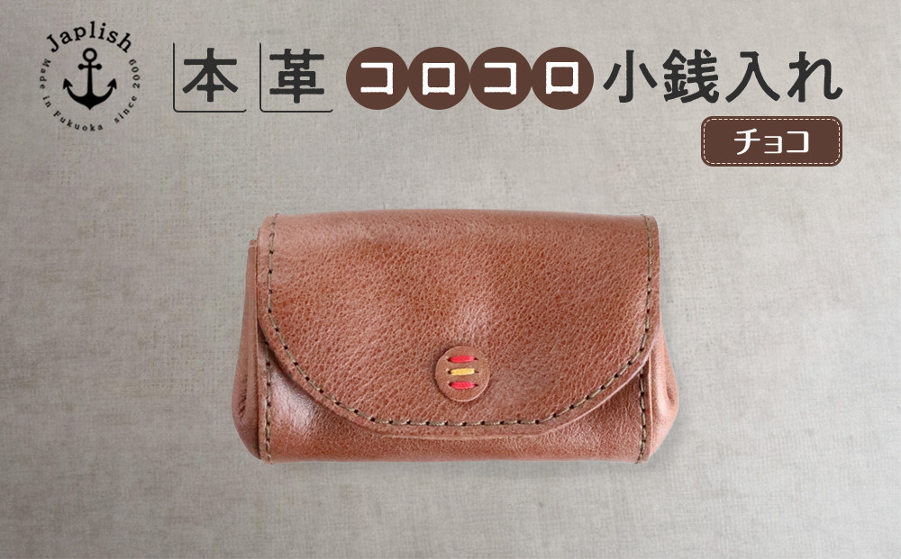 デザイン×機能×レザー| マルチ小銭入 【チョコ】 博多革工房 Japlish | ジャプリッシュ