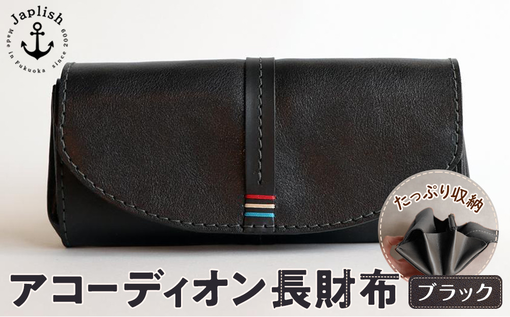 大人可愛いアコーディオン長財布 【ブラック】 博多革工房 Japlish | ジャプリッシュ