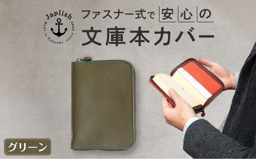 本革ブックカバー | ファスナーで文庫本を保護【グリーン】 博多革工房 Japlish | ジャプリッシュ