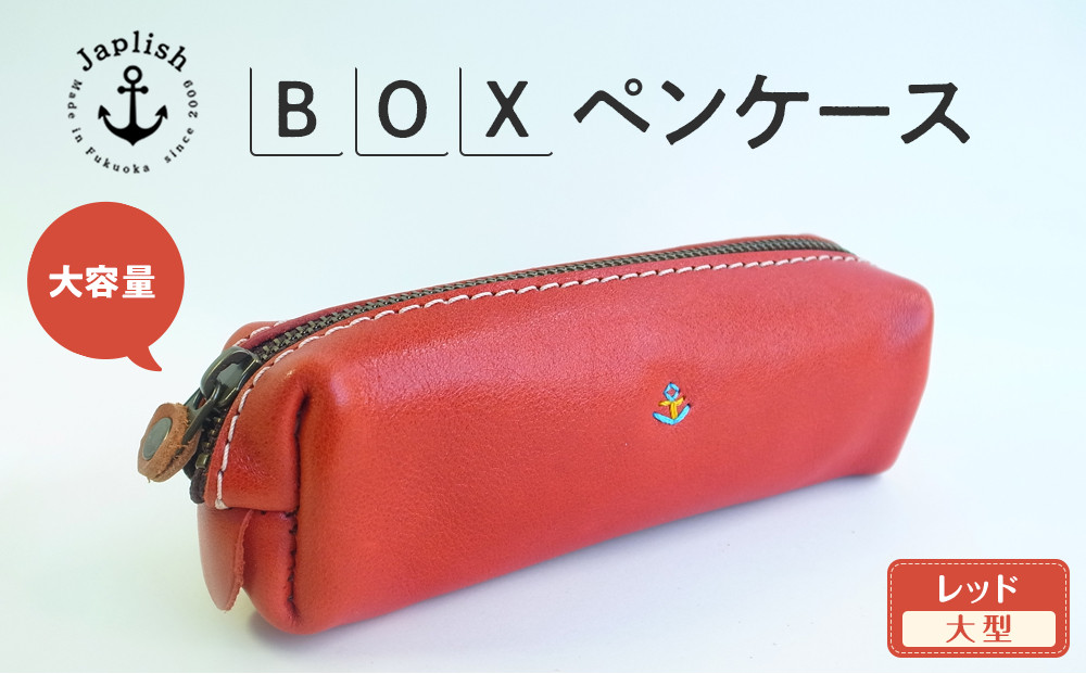 大容量ＢＯＸペンケース Mサイズ 【レッド】 博多革工房 Japlish | ジャプリッシュ