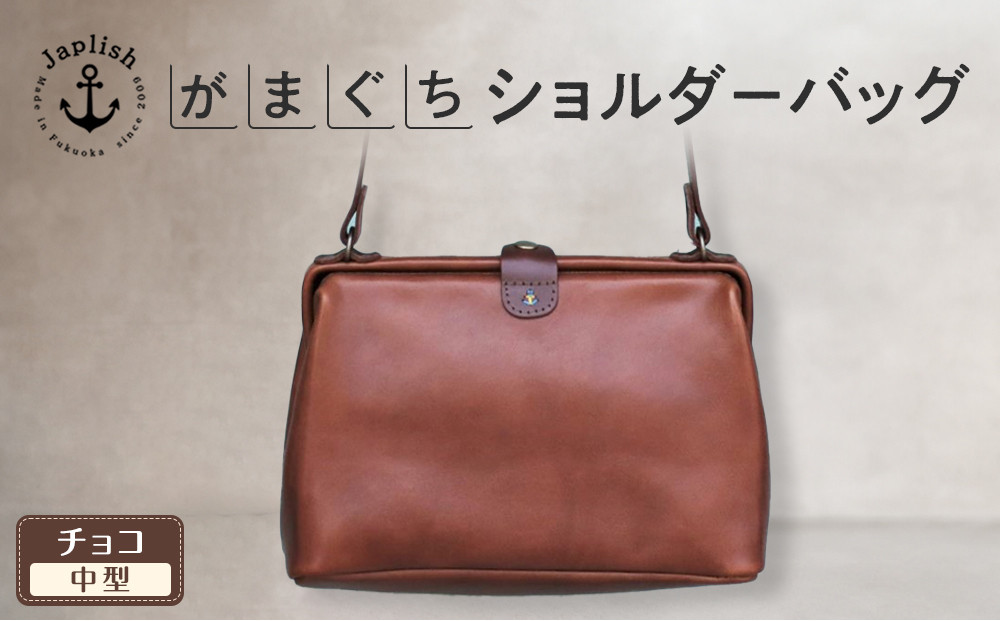 本革がまぐちショルダーバッグ Mサイズ 【チョコ】 博多革工房 Japlish | ジャプリッシュ