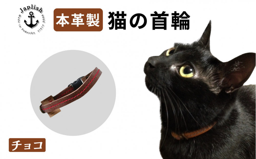 レザーの猫首輪| 子猫～成猫対応 【チョコ】 博多革工房 Japlish | ジャプリッシュ