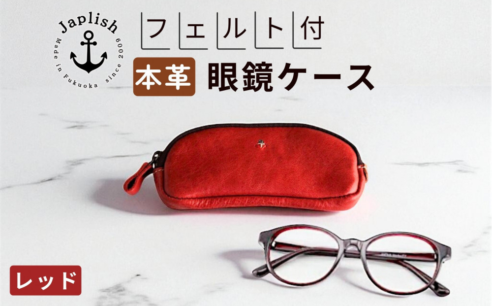 本革めがねケース | フェルトで眼鏡保護【レッド】 博多革工房 Japlish | ジャプリッシュ
