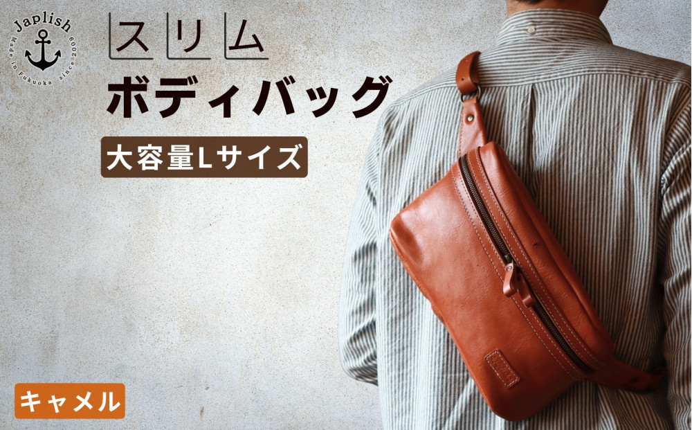 Lサイズの本革ボディバッグ【キャメル】 博多革工房 Japlish | ジャプリッシュ