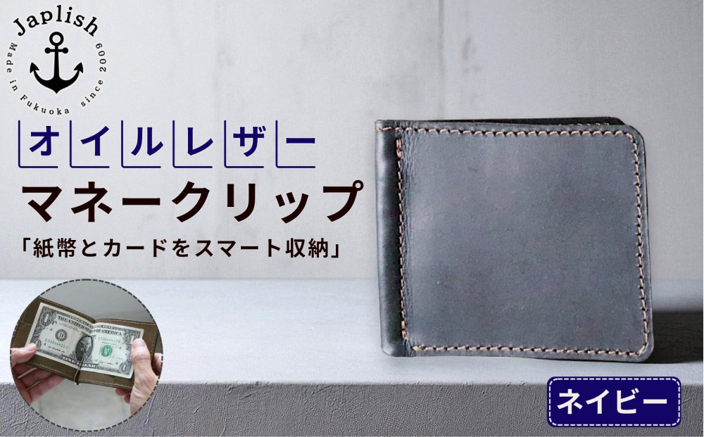 オイルドレザーのマネークリップ【ネイビー】 博多革工房 Japlish | ジャプリッシュ