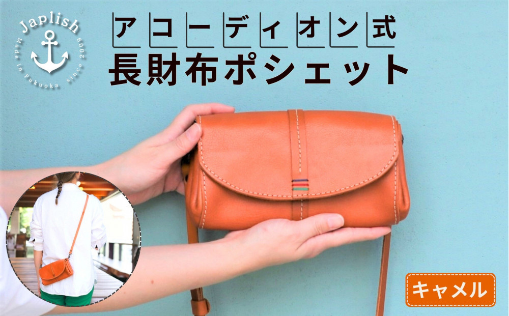 アコーディオン財布型ポシェット【キャメル】博多革工房 Japlish | ジャプリッシュ