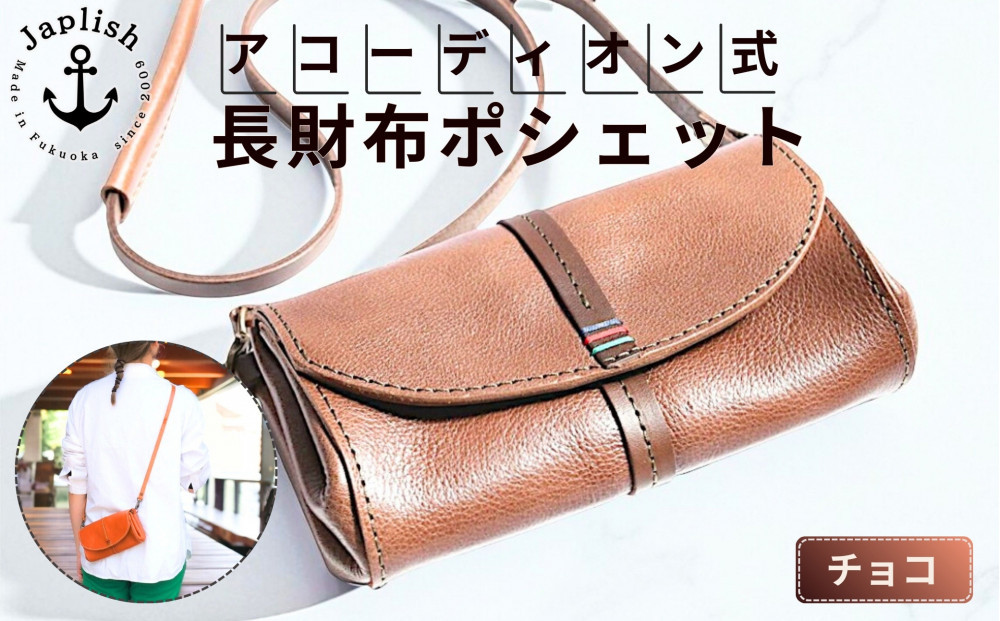 アコーディオン財布型ポシェット【チョコ】博多革工房 Japlish | ジャプリッシュ