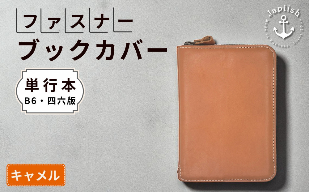 本革単行本ブックカバー：B6・四六版【キャメル】 博多革工房 Japlish｜ジャプリッシュ