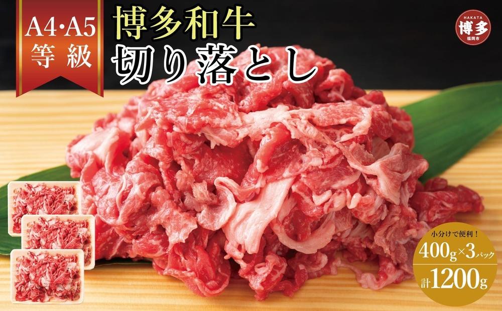 訳あり！【A4～A5】博多和牛切り落とし　400ｇ×3個　1.2kg