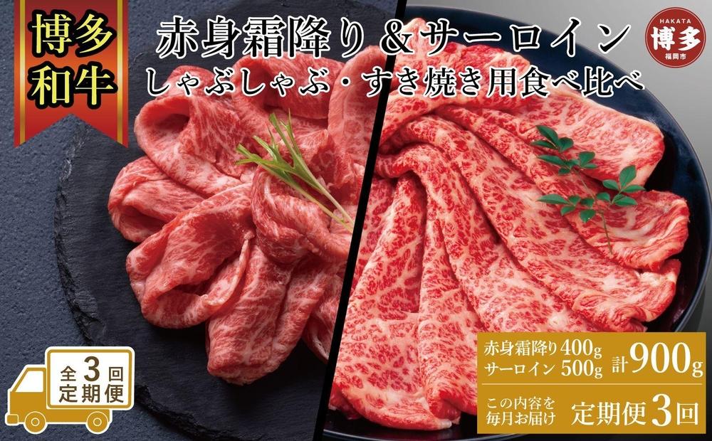 【定期便全3回】訳あり 食べ比べ A4～A5 博多和牛 サーロイン 500g・霜降り赤身 400g しゃぶしゃぶ すき焼き用 セット 計900g
