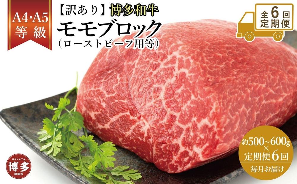 【定期便全6回】訳あり！博多和牛モモブロック（ローストビーフ用等）約500ｇ～600ｇ