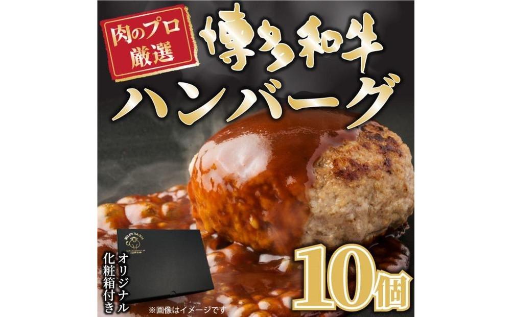 お肉屋さんの手ごね特上ハンバーグ/博多和牛入り140ｇ×10個