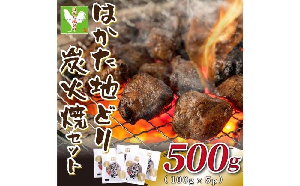 はかた地どり炭火焼セット500ｇ（100ｇ×5ｐ）