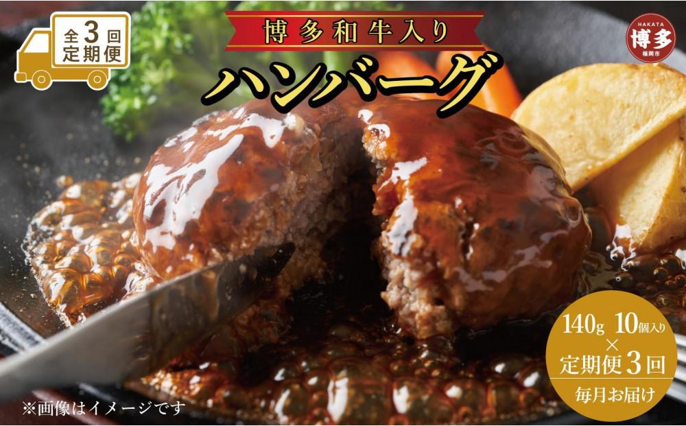 【定期便全3回】お肉屋さんの手ごね特上ハンバーグ/博多和牛入り140ｇ×10個