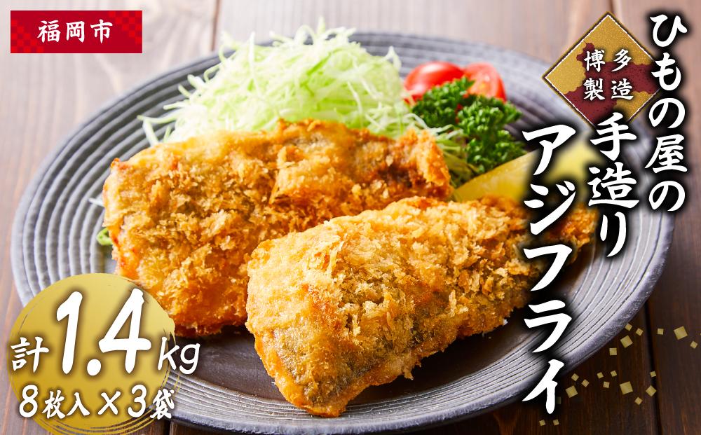 博多製造　ひもの屋の手造りアジフライ　計1.4kg