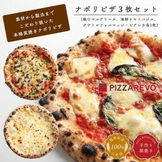 【★TVで紹介】福岡市発祥PIZZAREVO ナポリピザ3枚セット（極マルゲリータ、海鮮トマトバジル、クワトロ・ビアンカ）