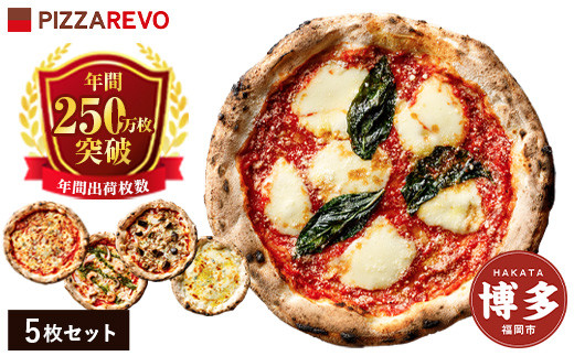 【★TVで紹介】福岡市発祥PIZZAREVO 定番ピザ5枚セット（極マルゲリータ、海鮮トマトバジル、クワトロ・ビアンカ、クワトロ・ロッソ、アラビアータ）