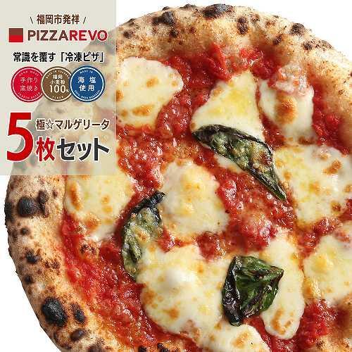 【★TVで紹介】福岡市発祥PIZZAREVO 極マルゲリータ5枚セット