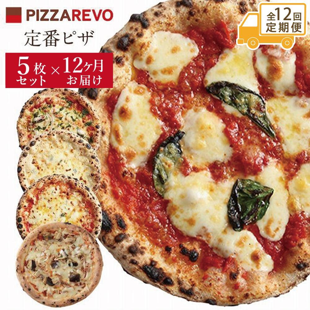 【★TVで紹介】定期便全12回 福岡市発祥PIZZAREVO 定番ピザ5枚セット（極マルゲリータ、海鮮トマトバジル、クワトロ・ビアンカ、クワトロ・ロッソ、アラビアータ）