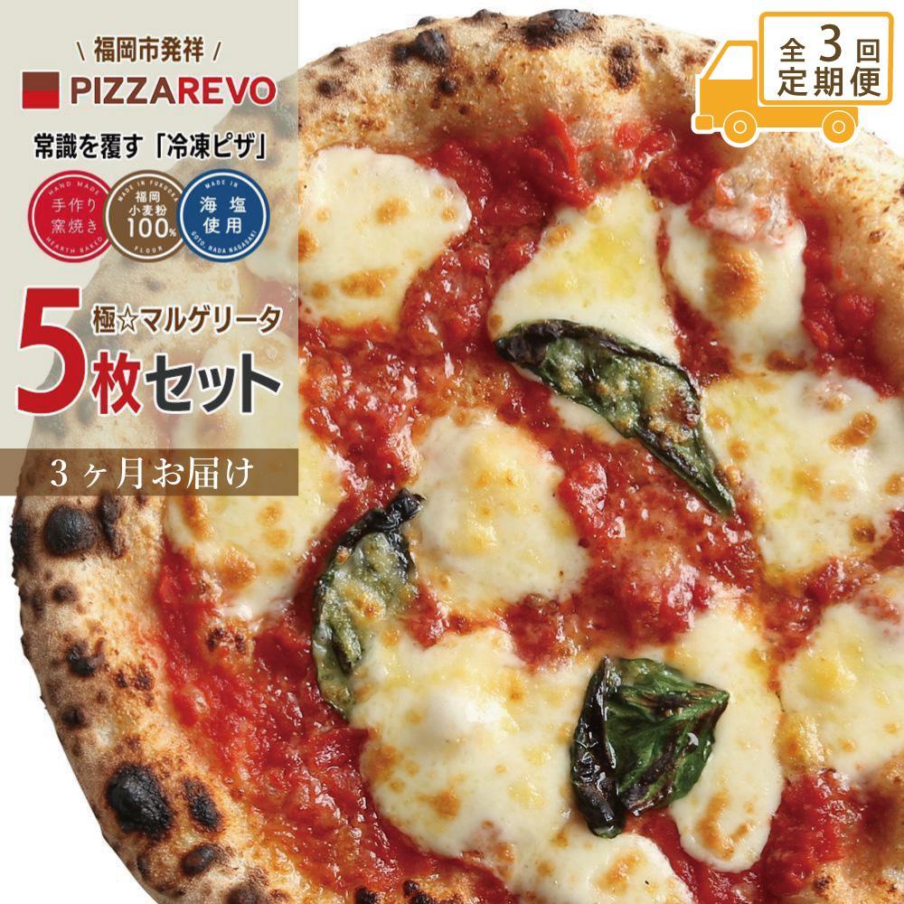【★TVで紹介】定期便全3回 福岡市発祥PIZZAREVO 極マルゲリータ5枚セット