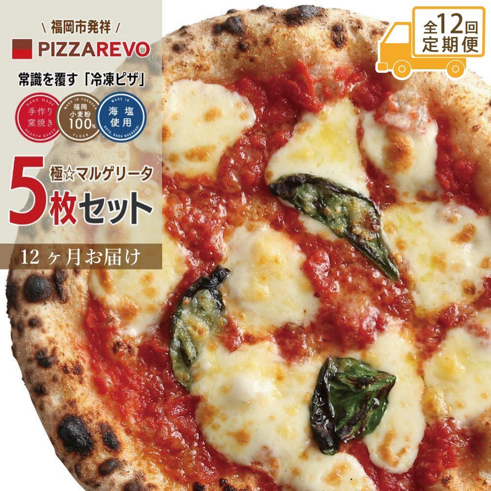【★TVで紹介】定期便全12回 福岡市発祥PIZZAREVO 極マルゲリータ5枚セット