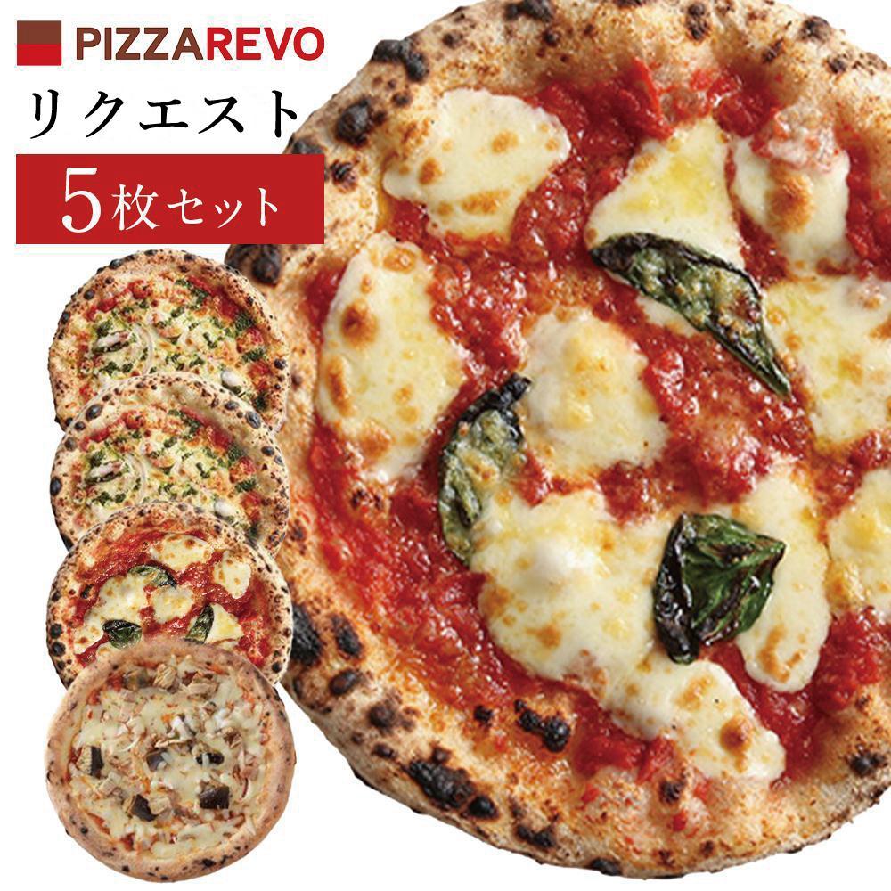 【★TVで紹介】福岡市発祥PIZZAREVO ピザ5枚リクエストセット（マルゲリータ×2枚、海鮮トマトバジル×2枚、アラビアータ×1枚）
