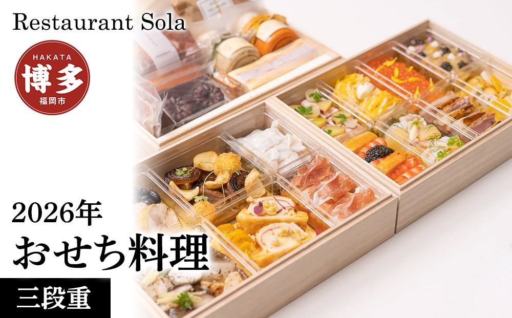 2026年 おせち料理 三段重【2025年12月30日火曜配達】※離島配達賜われません