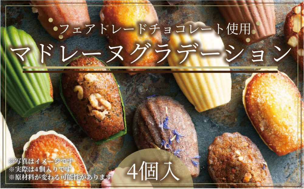 こだわり素材の美しい【グルテンフリー】マドレーヌグラデーション詰め合わせ4個入／4種類／ちょっとした贅沢な時間のお供に＜福岡市＞