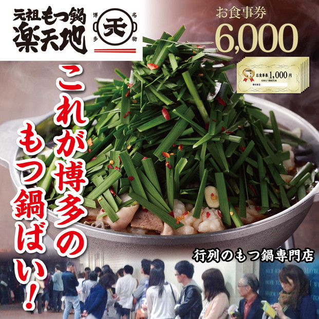 元祖もつ鍋楽天地　お食事券6,000円分
