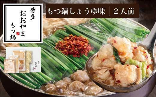 【12/16までの決済完了で年内発送】博多もつ鍋おおやま　もつ鍋しょうゆ味　2人前