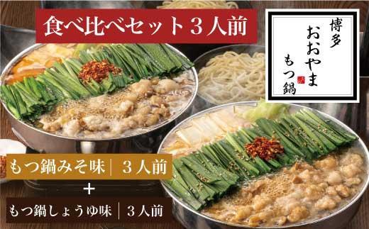 【12/16までの決済完了で年内発送】博多もつ鍋おおやま　みそ・しょうゆ食べ比べセット3人前（合計6人前）