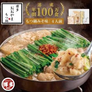 【12/16までの決済完了で年内発送】博多もつ鍋おおやま　もつ鍋みそ味　4人前
