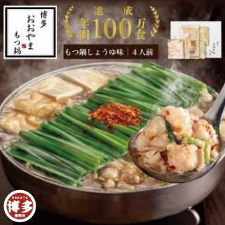【12/16までの寄附確定分まで年内発送】博多もつ鍋おおやま　もつ鍋しょうゆ味4人前