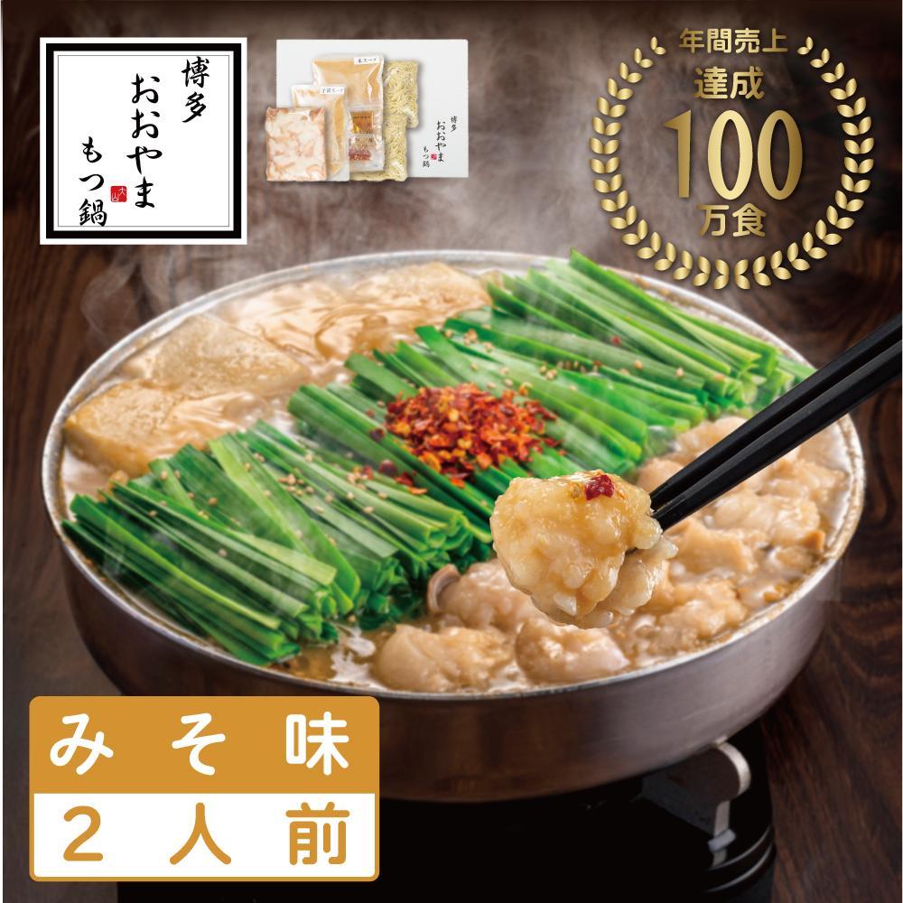 【12/16までの決済完了で年内発送】博多もつ鍋おおやま　みそ味　2人前