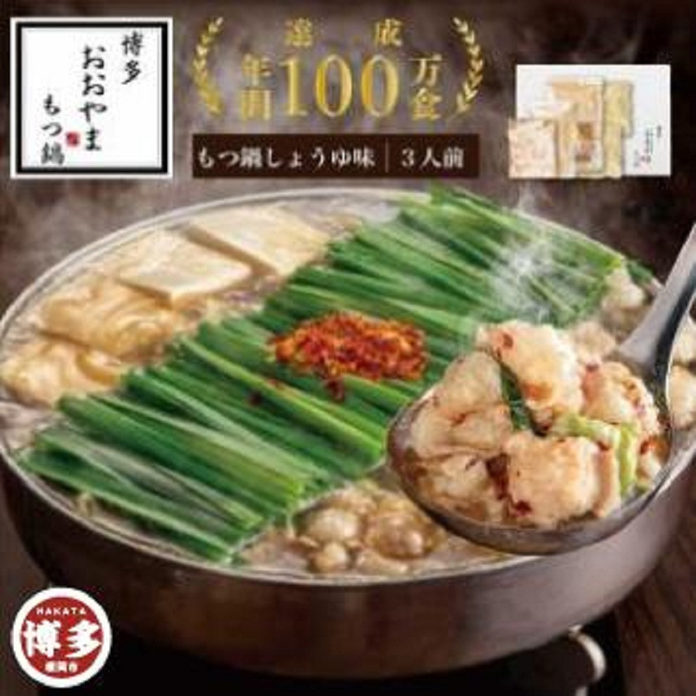 【2月お届け】博多もつ鍋おおやま　もつ鍋しょうゆ味3人前